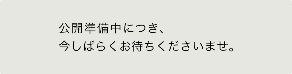 公開準備中につき、今しばらくお待ちくださいませ。